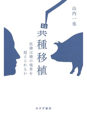 cover image of 異種移植――医療は種の境界を超えられるか